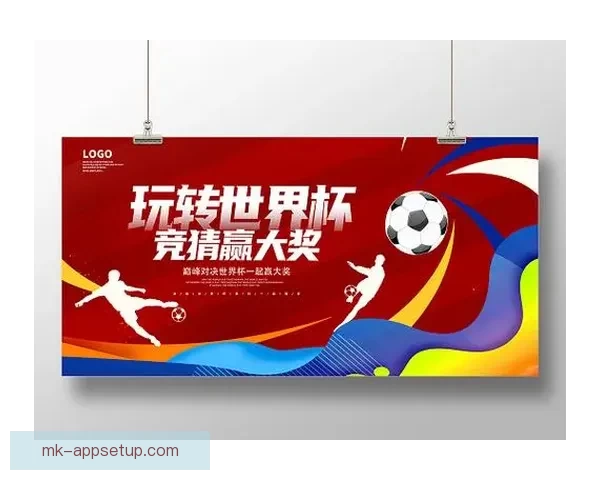 世界杯精彩竞猜APP下载指南助你轻松赢取丰厚奖金